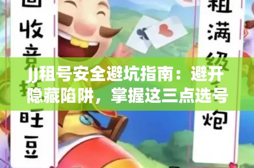JJ租号安全避坑指南：避开隐藏陷阱，掌握这三点选号秘诀